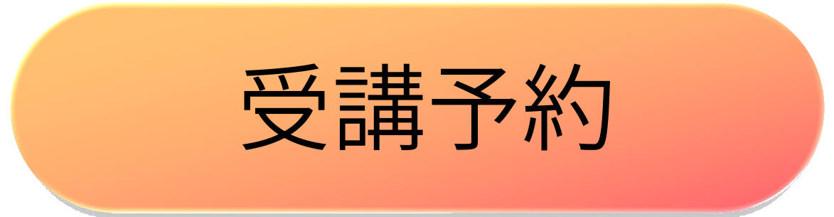 本講座受講予約のボタンです